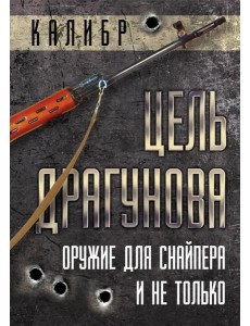 Цель Драгунова. Оружие для снайпера и не только Цель Драгунова. Оружие для снайпера и не только