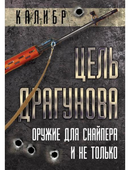 Цель Драгунова. Оружие для снайпера и не только