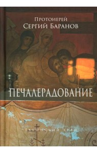 Печалерадование