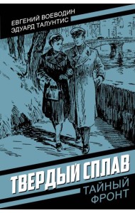 Твердый сплав: роман