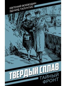 Твердый сплав: роман