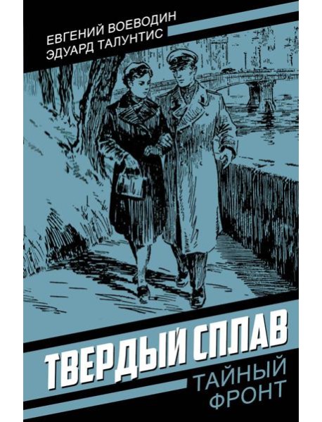 Твердый сплав: роман