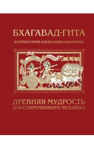 Бхагавад-гита. Древняя мудрость для современного человека