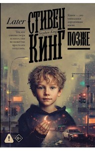 Позже: роман