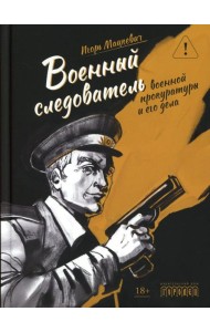 Военный следователь прокуратуры и его дела