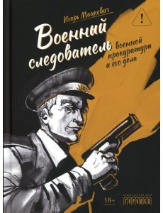 Военный следователь прокуратуры и его дела Военный следователь прокуратуры и его дела