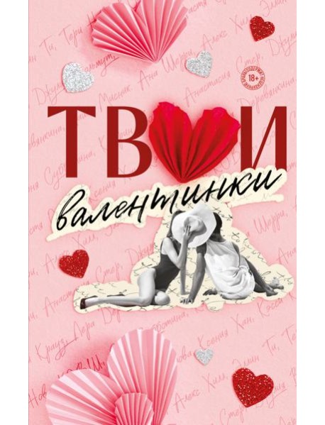 Твои валентинки