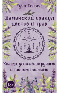 Шаманский оракул цветов и трав. Колода усиленная рунами и тайными знаками