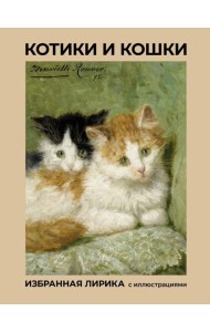 Котики и кошки. Избранная лирика с иллюстрациями