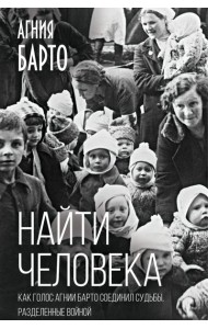 Найти человека. Как голос Агнии Барто соединил судьбы, разделенные войной
