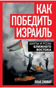 Как победить Израиль. Шипы и розы Ближнего Востока