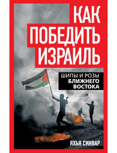 Как победить Израиль. Шипы и розы Ближнего Востока