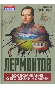 Лермонтов. Воспоминания о его жизни и смерти