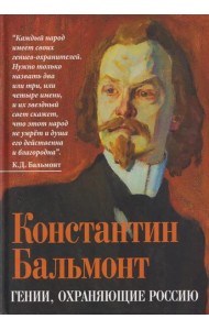 Гении, охраняющие Россию. Бальмонт К.