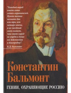 Гении, охраняющие Россию. Бальмонт К.