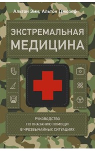 Экстремальная медицина: руководство по оказанию помощи в чрезвычайных ситуациях