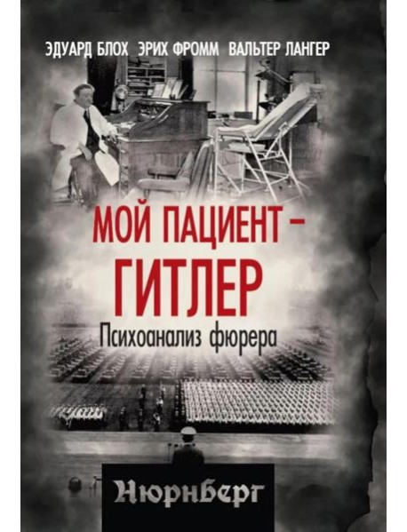 Мой пациент – Гитлер. Психоанализ фюрера. Блох Э., Фромм Э., Лангер В.