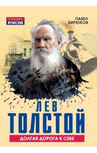 Лев Толстой. Долгая дорога к себе. Бирюков П.И.