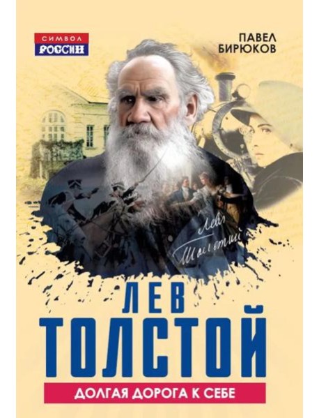 Лев Толстой. Долгая дорога к себе