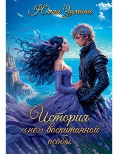 История "не"воспитанной особы