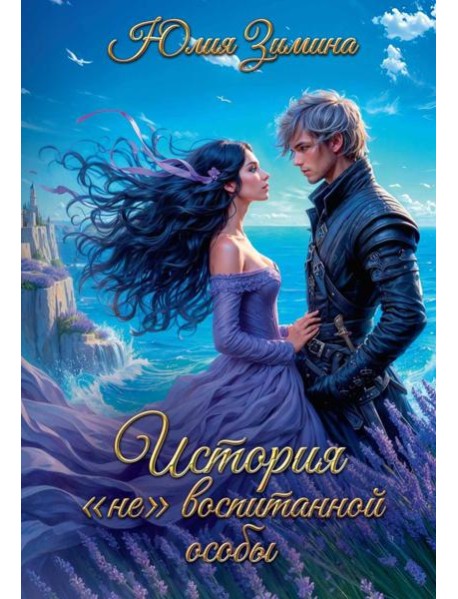 История "не"воспитанной особы