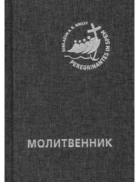 Молитвенник для католиков латинского обряда