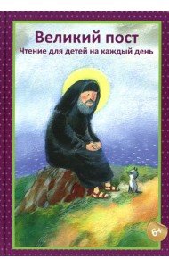 Великий пост. Чтение для детей на каждый день