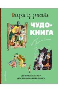 Сказки из детства. Чудо-книга. Любимые книжки для малыша и малышки (ил. А. Елисеева)