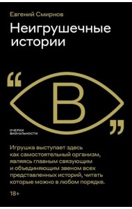 Неигрушечные истории