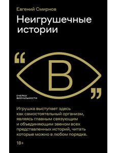 Неигрушечные истории