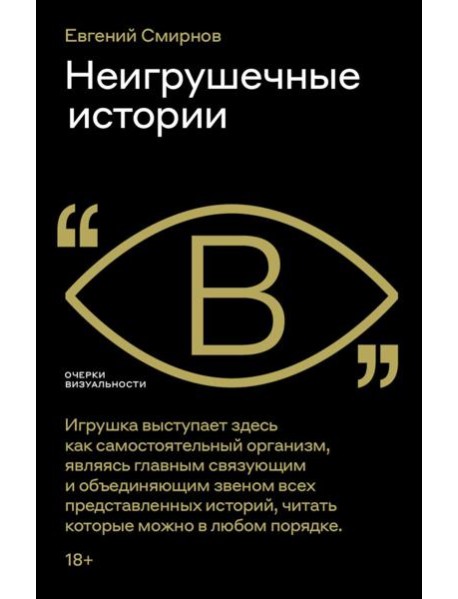 Неигрушечные истории