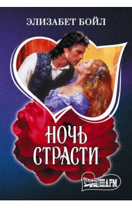 Ночь страсти