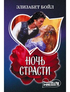 Ночь страсти Ночь страсти