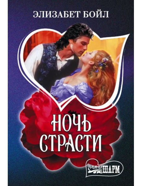 Ночь страсти