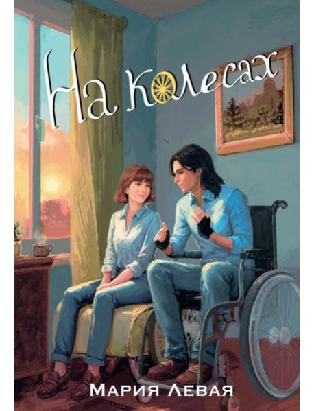 На колесах