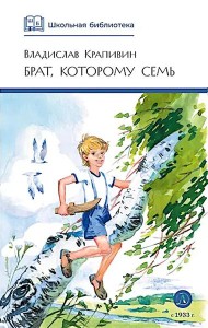 Брат, которому семь: повесть в рассказах