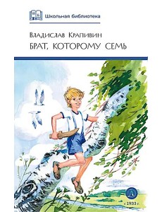 Брат, которому семь: повесть в рассказах