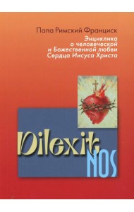 Энциклика Dilexit nos. О человеческой и божественной любви сердца Иисуса Христа