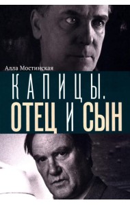 Капицы. Отец и сын