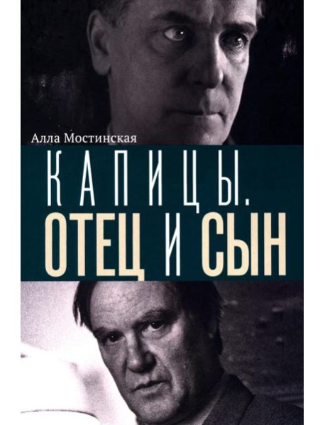 Капицы. Отец и сын