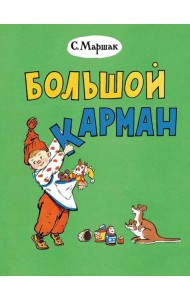 Большой карман: стихи