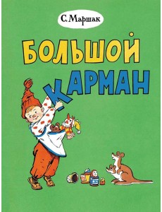 Большой карман: стихи Большой карман: стихи