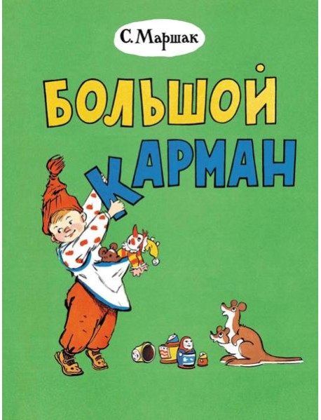 Большой карман: стихи