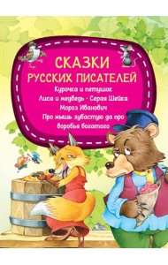 Сказки русских писателей