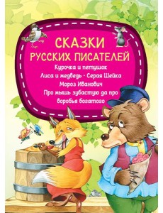 Сказки русских писателей