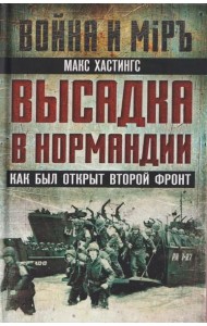 Высадка в Нормандии. Как был открыт Второй фронт