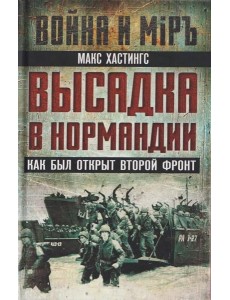 Высадка в Нормандии. Как был открыт Второй фронт