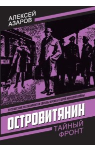 Островитянин. Идите с миром: повести. Азаров А.С.