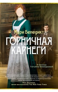 Горничная Карнеги