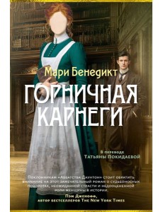 Горничная Карнеги